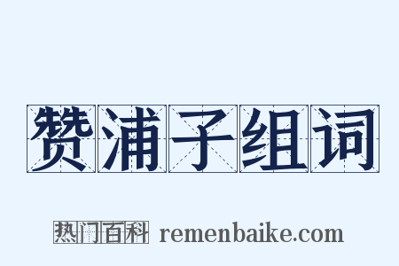 赞浦子组词是什么意思的图片